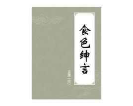 食色绅言