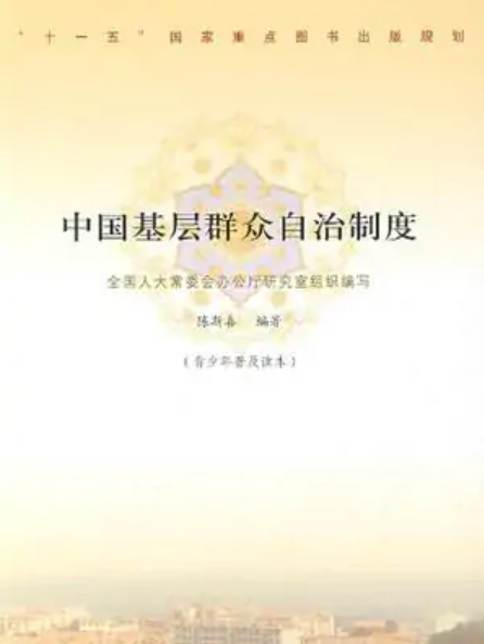 中国基层群众自治制度