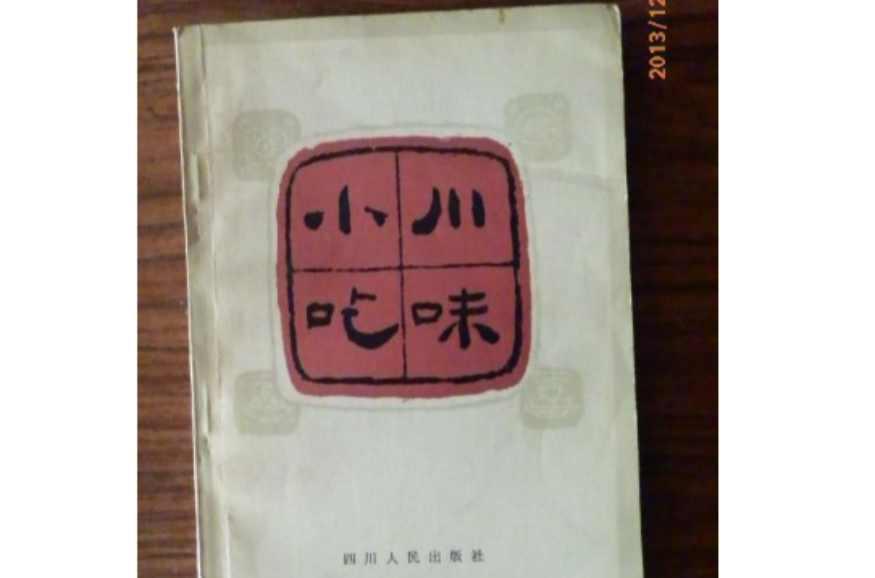 川味小吃