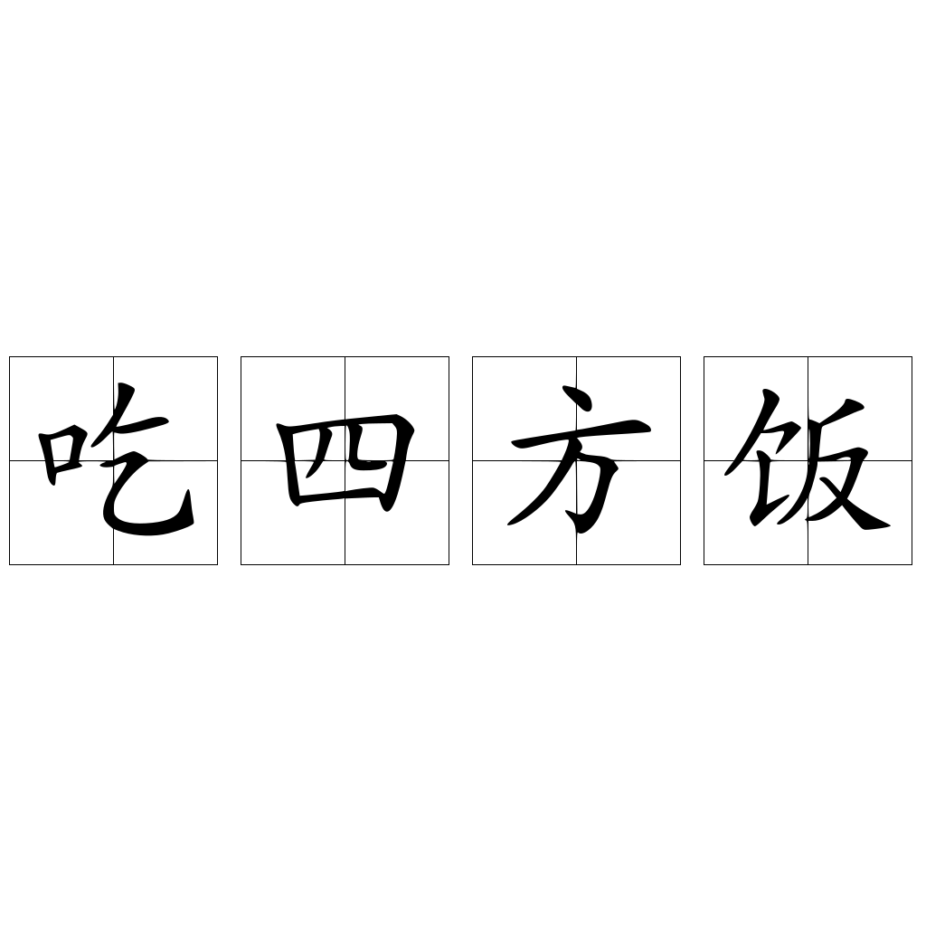 吃四方饭