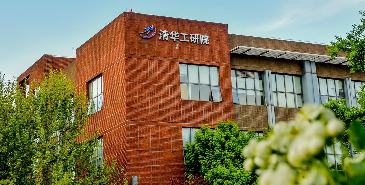 北京清华工业开发研究院