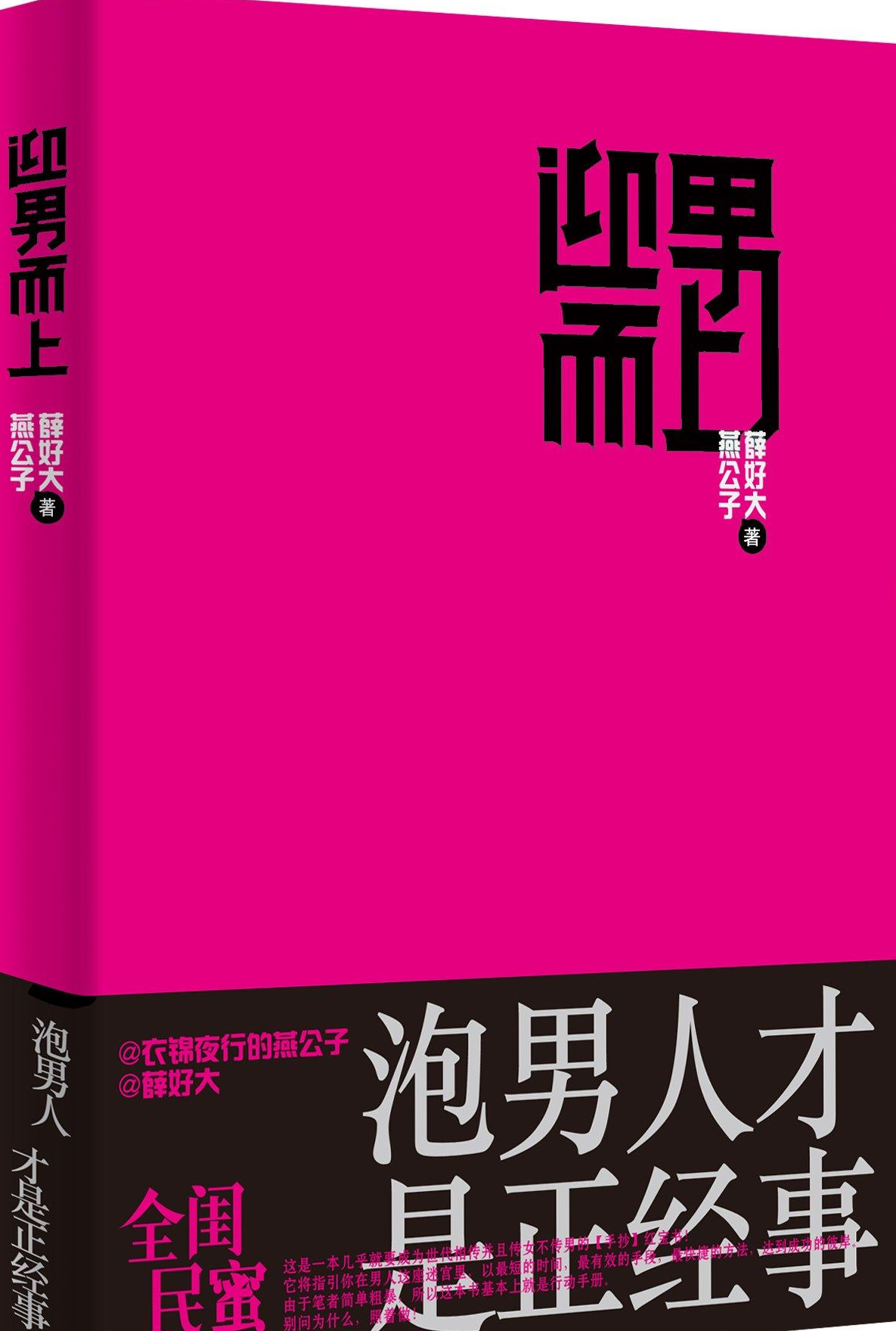 迎男而上
