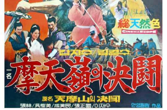 天魔山?jīng)Q斗