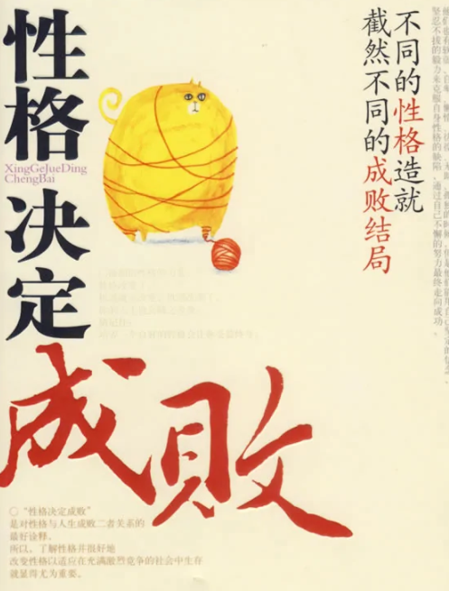 性格決定成敗