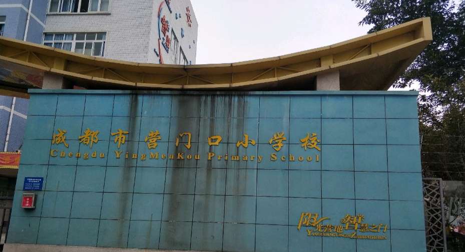 成都市营门口小学