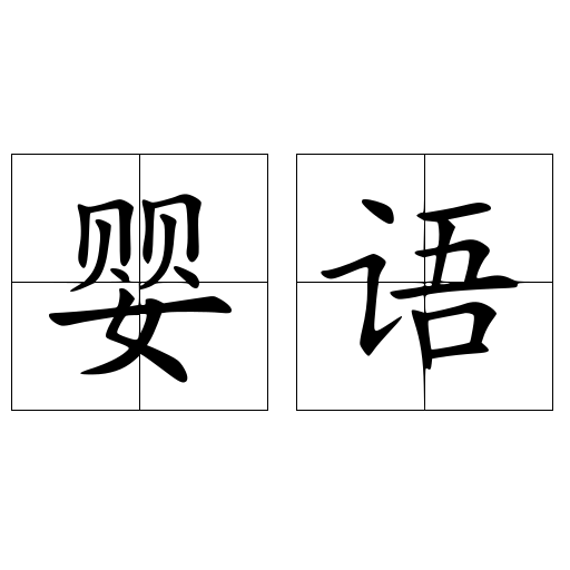 婴语