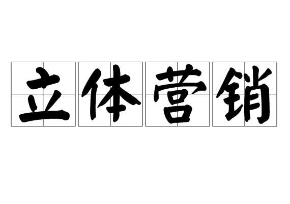 立体营销