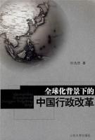 全球化背景下的中国行政改革