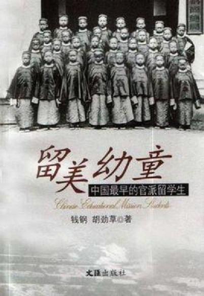 留美幼童——中国最早的官派留学生