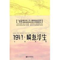 1911瞬息浮生
