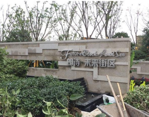 朗詩未來街區(qū)