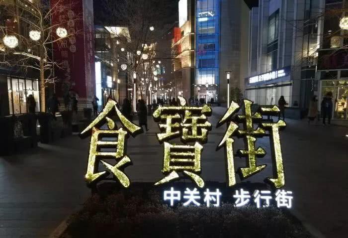 食宝街