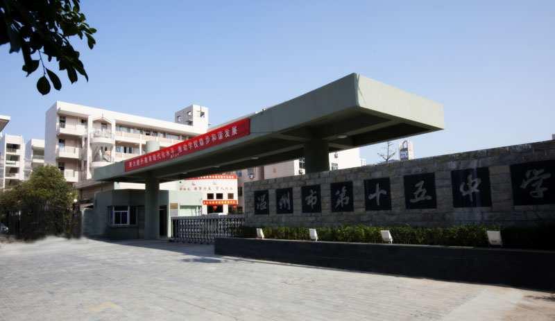 溫州市第十五中學(xué)
