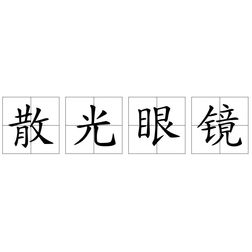 散光眼鏡