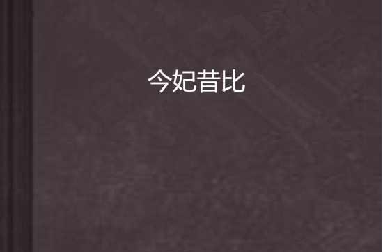 今妃昔比