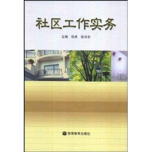 社区工作实务
