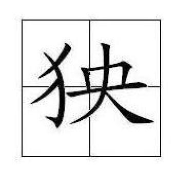 犭央