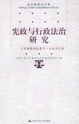 宪政与行政法治研究