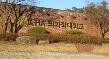 韓國抱川中文醫(yī)科大學(xué)