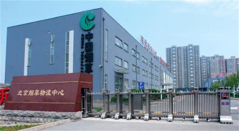 北京烟草物流中心