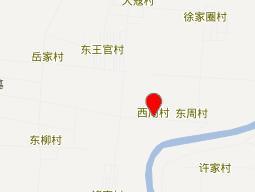 西周村