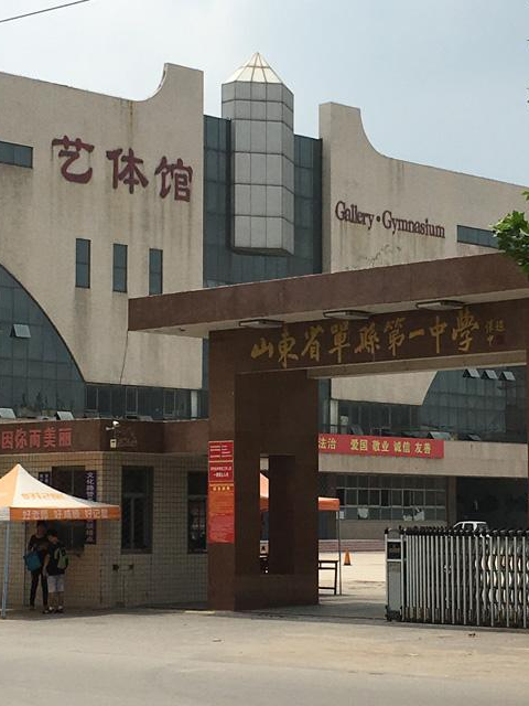 山東省單縣第一中學(xué)