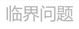 臨界問(wèn)題