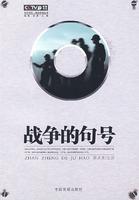 战争的句号