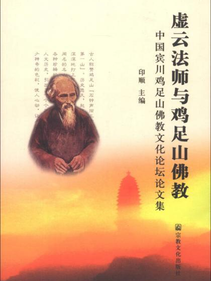 虛云法師與雞足山佛教