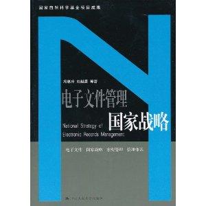 电子文件管理国家战略