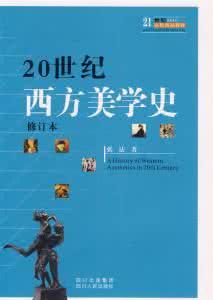 20世纪西方美学史