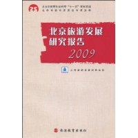 北京旅游发展研究报告2009