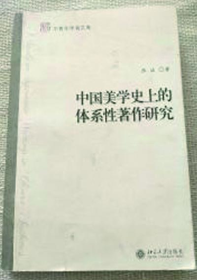 中国美学史上的体系性著作研究