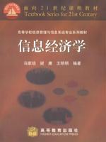 信息系统经济学