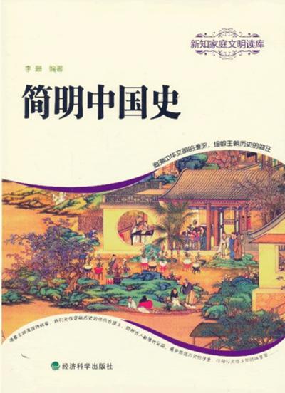 简明中国史