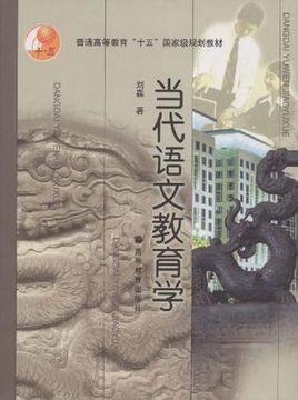 当代语文教育学