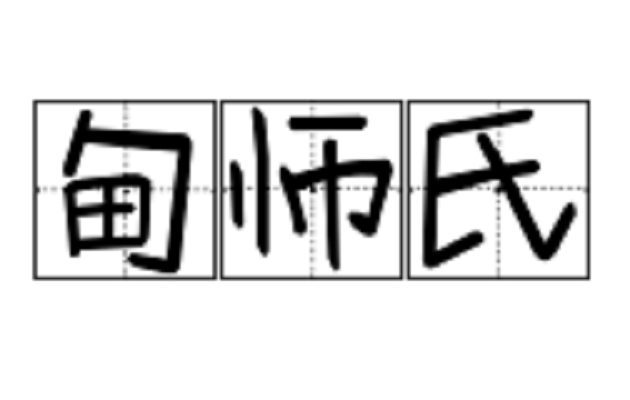 甸师氏