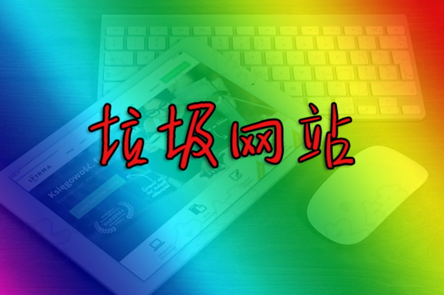 搜索引擎垃圾技术