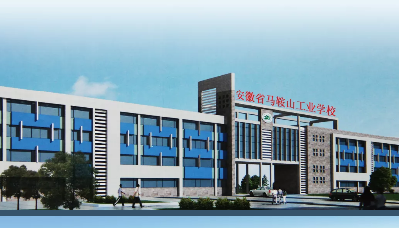 安徽省马鞍山工业学校