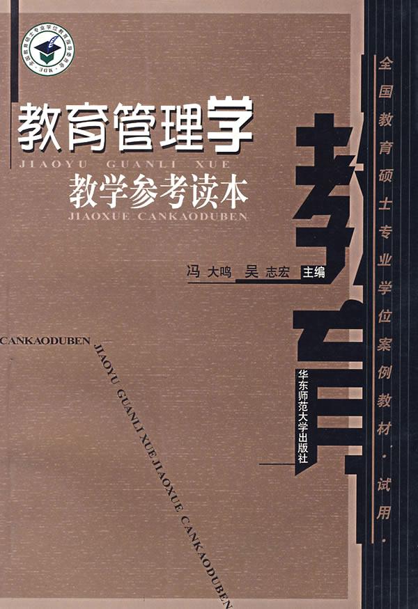 教育管理學(xué)教學(xué)參考讀本
