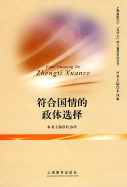 符合國情的政體選擇