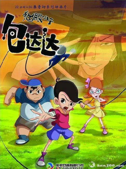 貓眼小子包達(dá)達(dá)