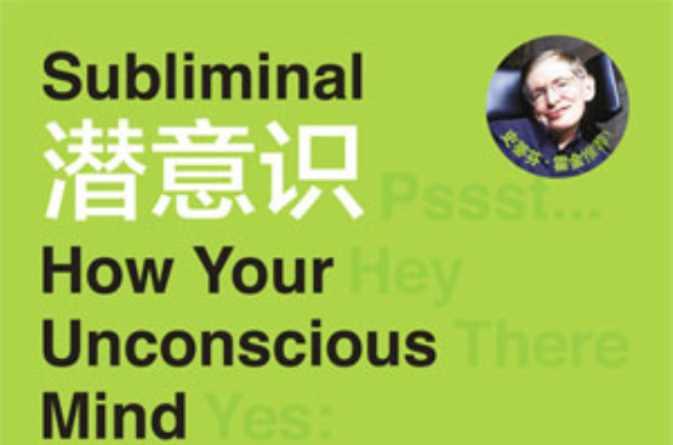 潛意識：控制你行為的秘密