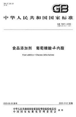 食品添加劑葡萄糖酸-δ-內(nèi)酯
