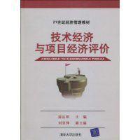 技術(shù)經(jīng)濟與項目經(jīng)濟評價