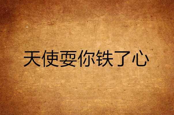 天使耍你铁了心