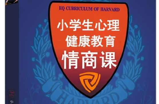 小学生心理健康教育