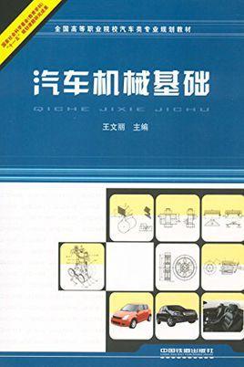 汽车机械基础