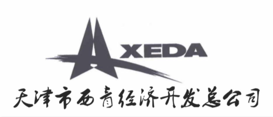 天津市西青经济开发总公司