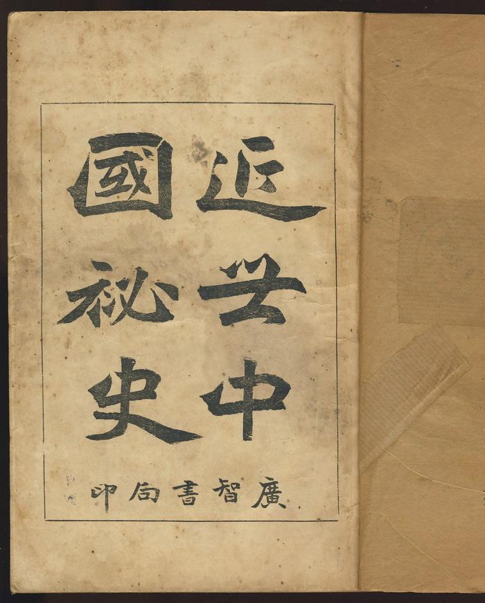 近世中国秘史